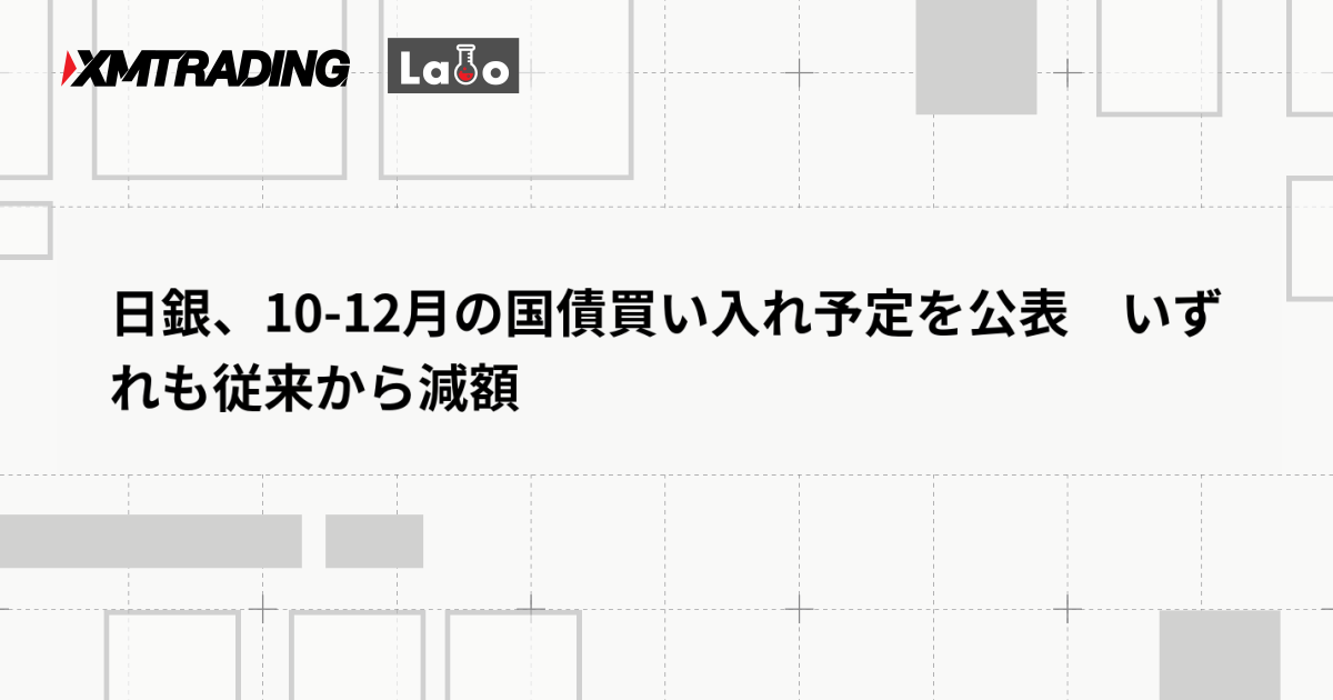 日銀、10-12月の国債買い入れ予定を公表　いずれも従来から減額