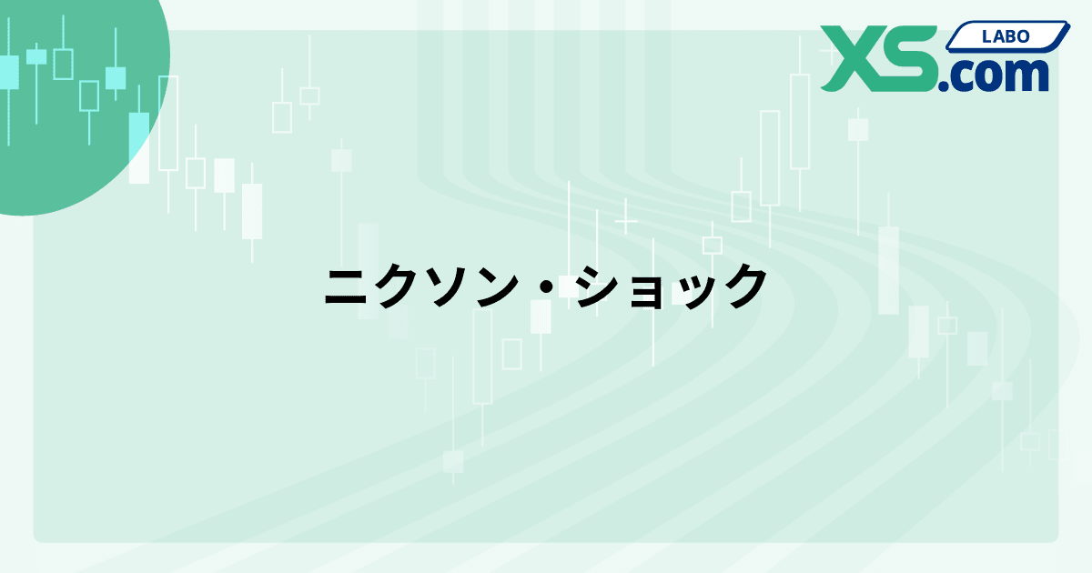 ニクソン・ショック