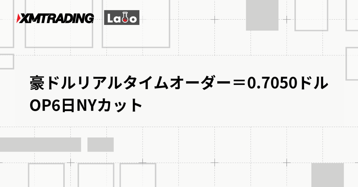 豪ドルリアルタイムオーダー＝0.7050ドル　OP6日NYカット