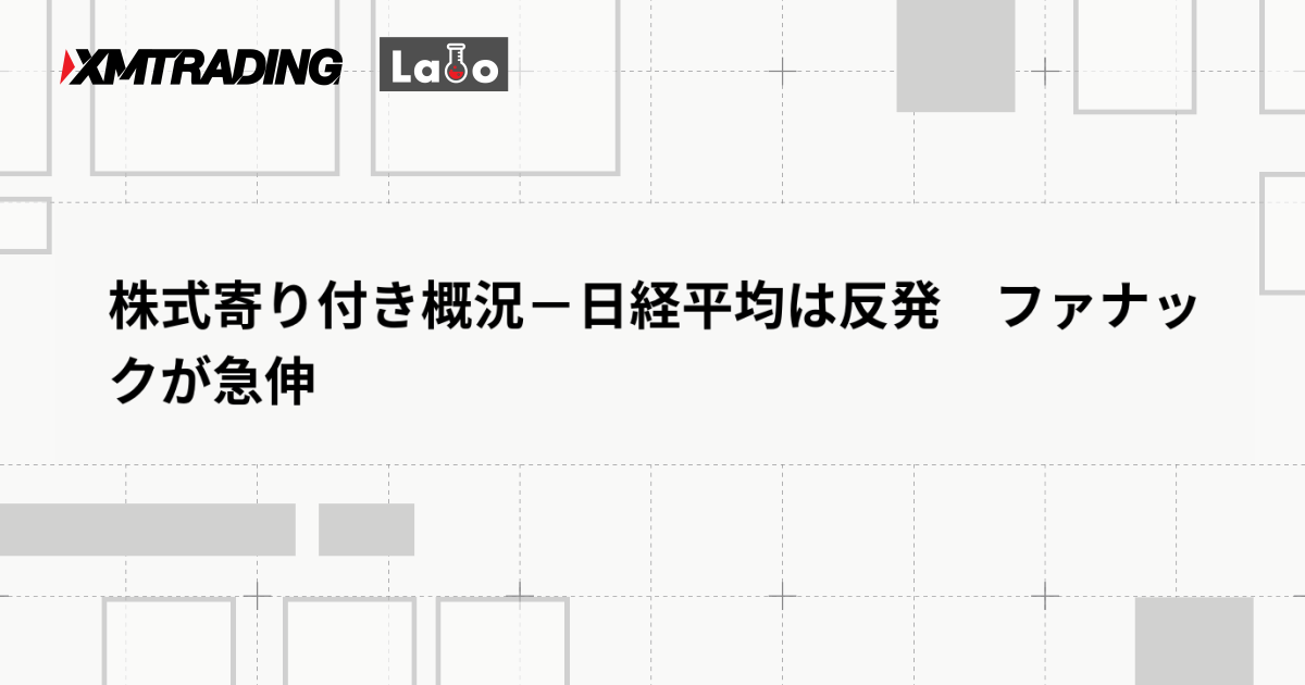 株式寄り付き概況－日経平均は反発　ファナックが急伸