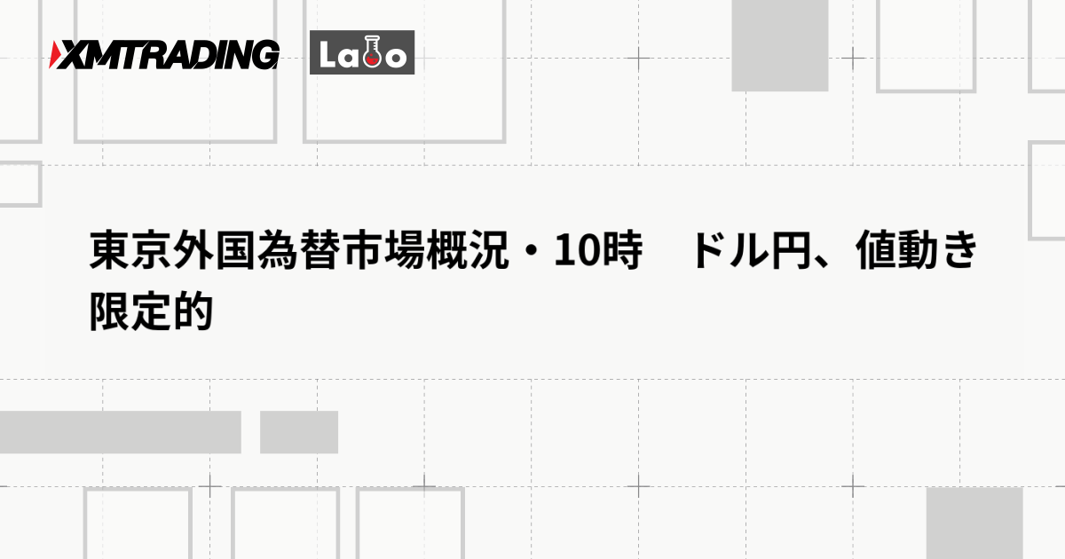東京外国為替市場概況・10時　ドル円、値動き限定的