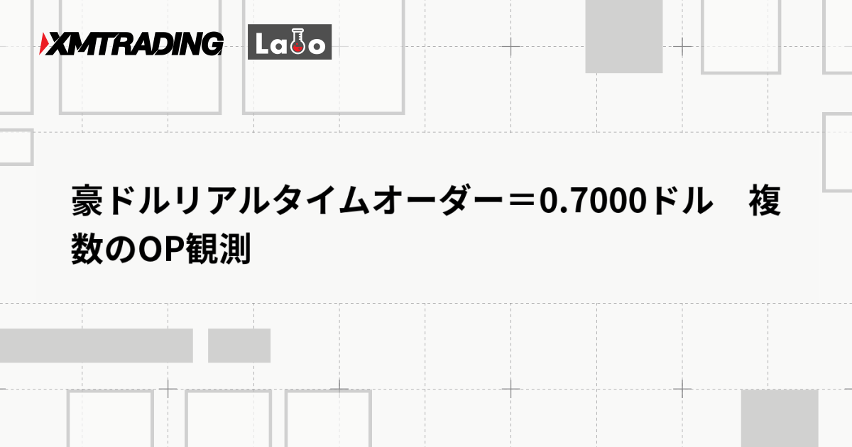 豪ドルリアルタイムオーダー＝0.7000ドル　複数のOP観測
