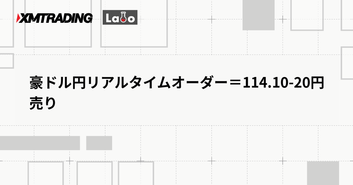 豪ドル円リアルタイムオーダー＝114.10-20円　売り
