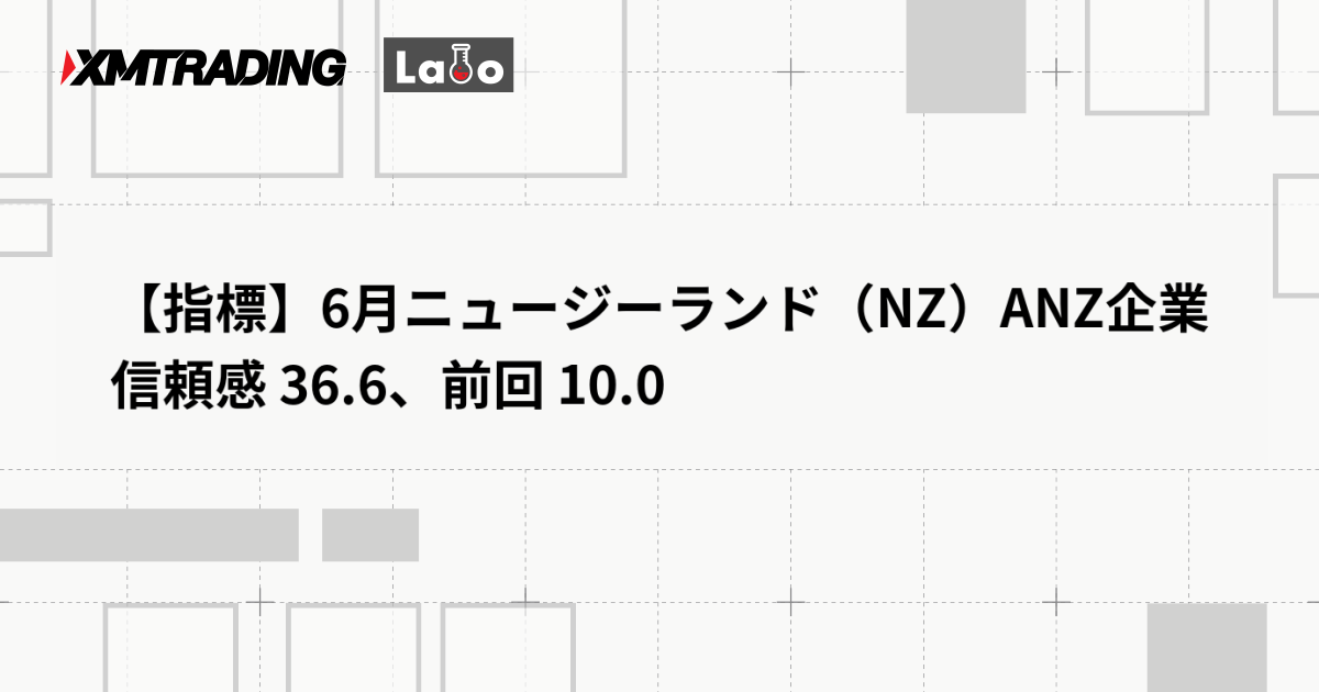 【指標】6月ニュージーランド（NZ）ANZ企業信頼感 36.6、前回 10.0