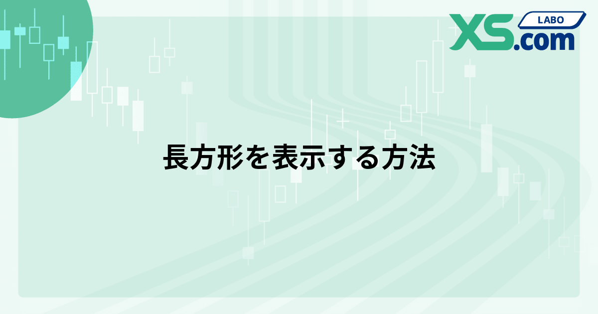 長方形を表示する方法