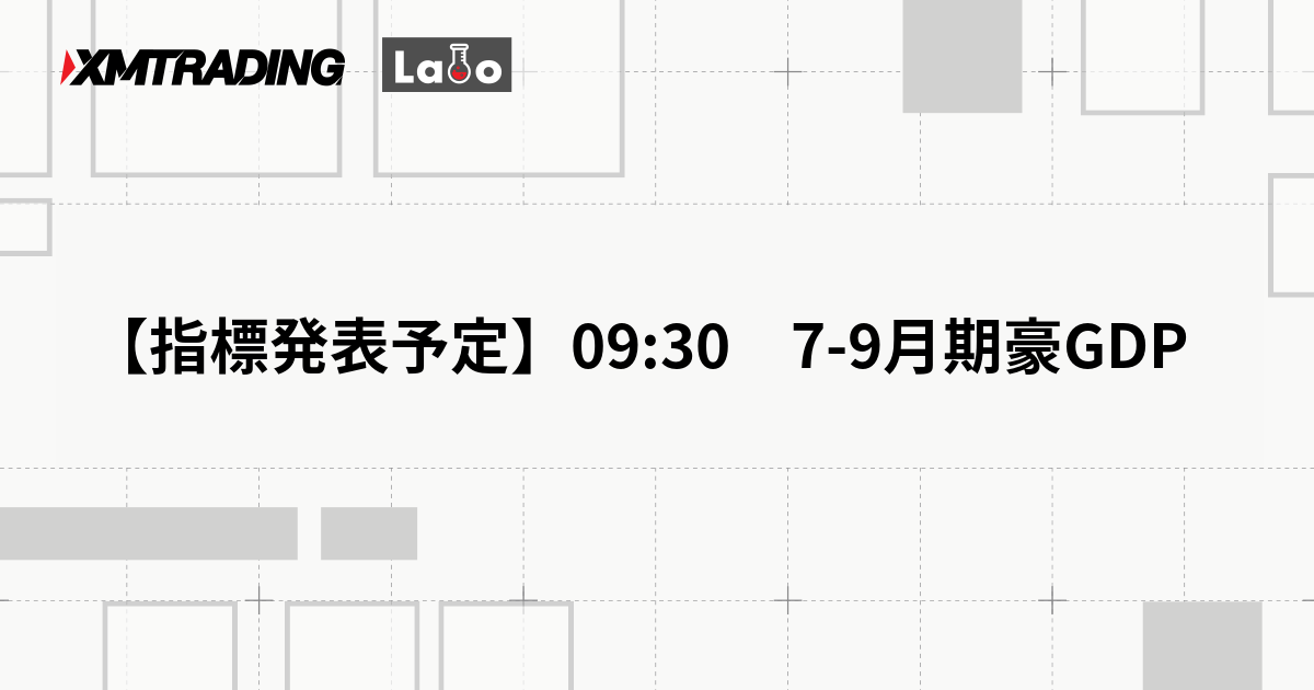 【指標発表予定】09:30　7-9月期豪GDP
