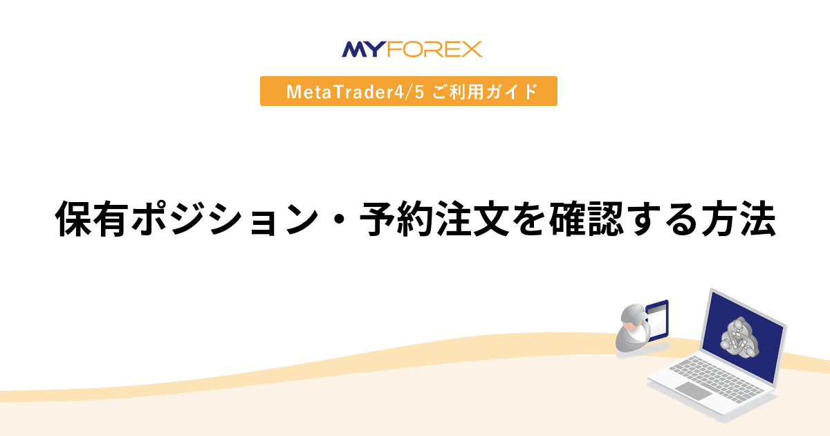保有ポジション・予約注文を確認する方法