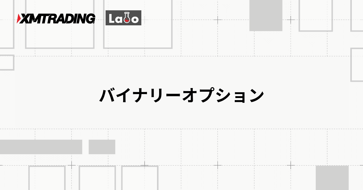 バイナリーオプション