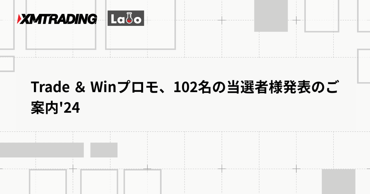 Trade ＆ Winプロモ、102名の当選者様発表のご案内'24