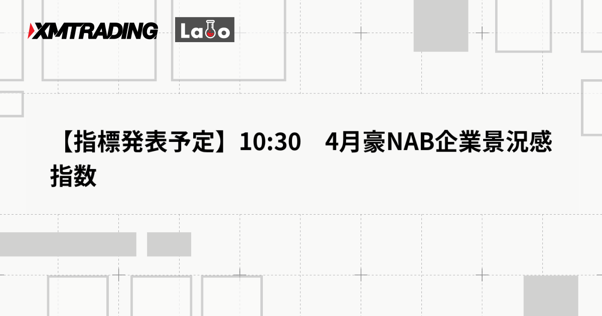 【指標発表予定】10:30　4月豪NAB企業景況感指数