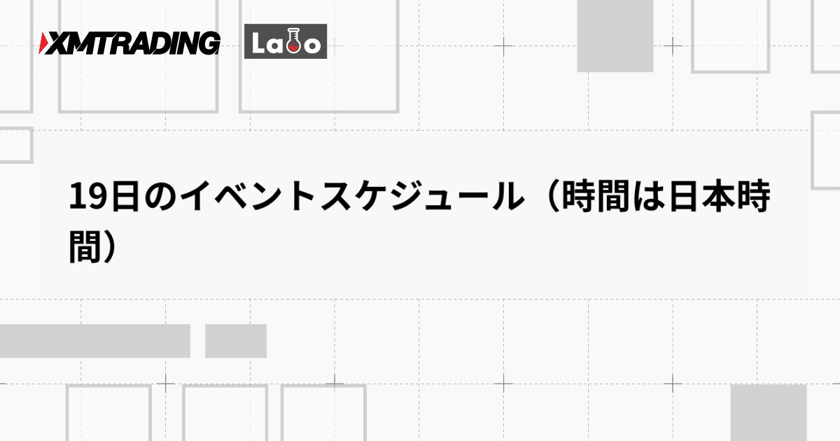 19日のイベントスケジュール（時間は日本時間）