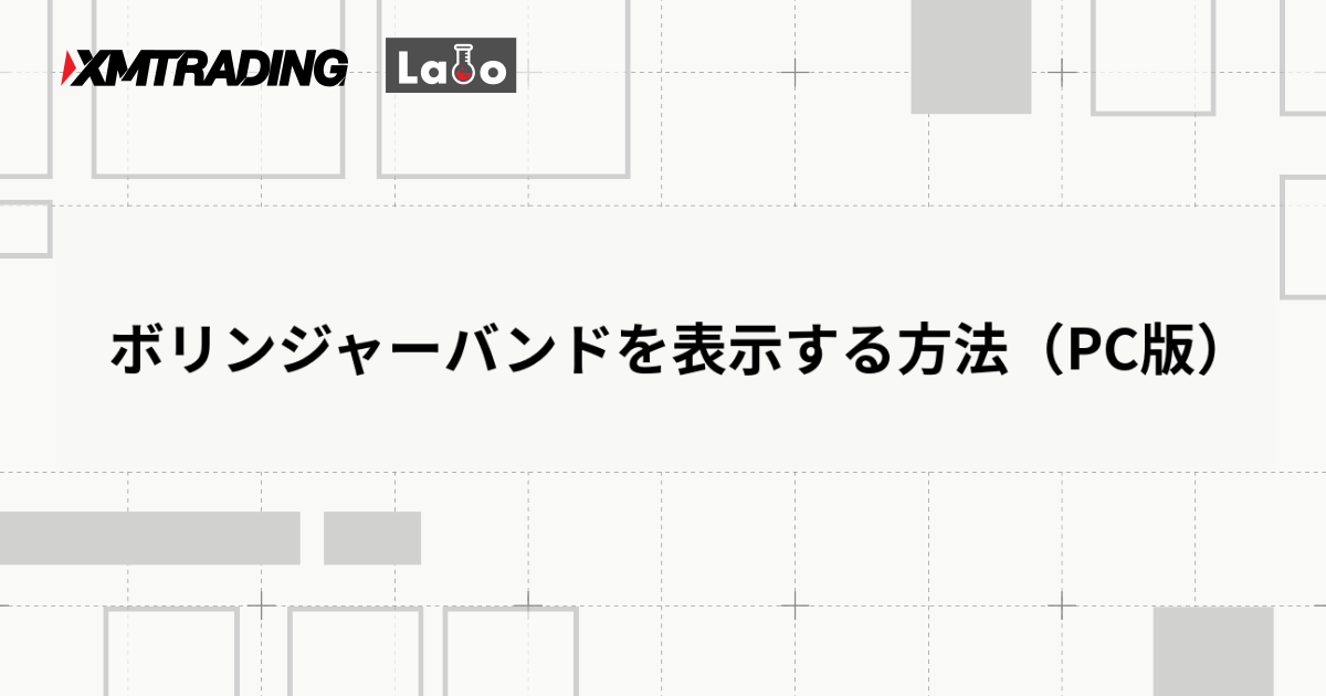 ボリンジャーバンドを表示する方法（PC版）