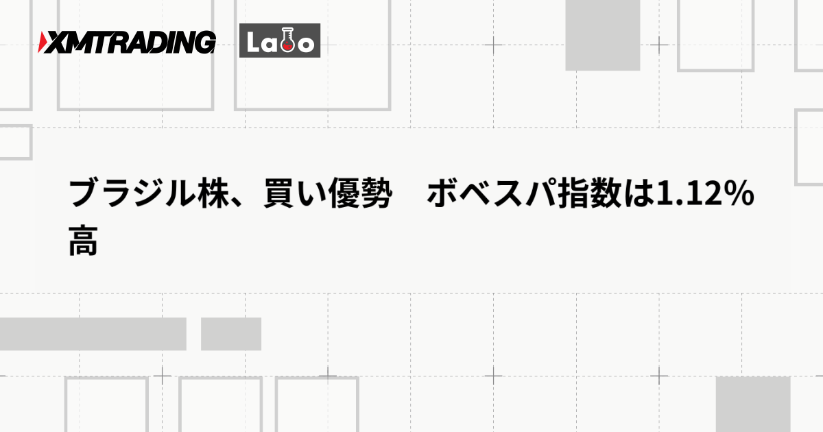 ブラジル株、買い優勢　ボベスパ指数は1.12％高
