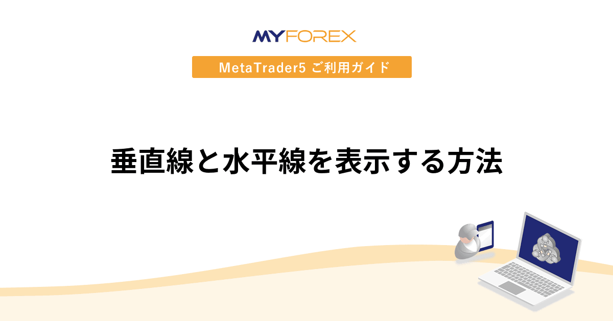 垂直線と水平線を表示する方法