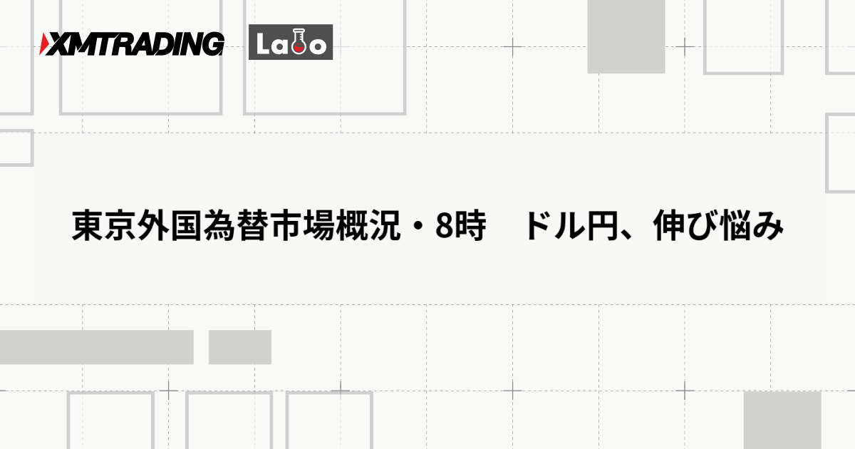 東京外国為替市場概況・8時　ドル円、伸び悩み