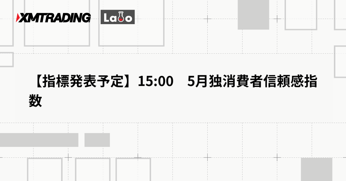 【指標発表予定】15:00　5月独消費者信頼感指数