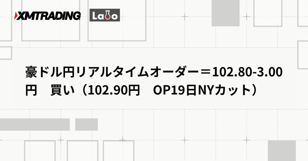 豪ドル円リアルタイムオーダー＝102.80-3.00円　買い（102.90円　OP19日NYカット）