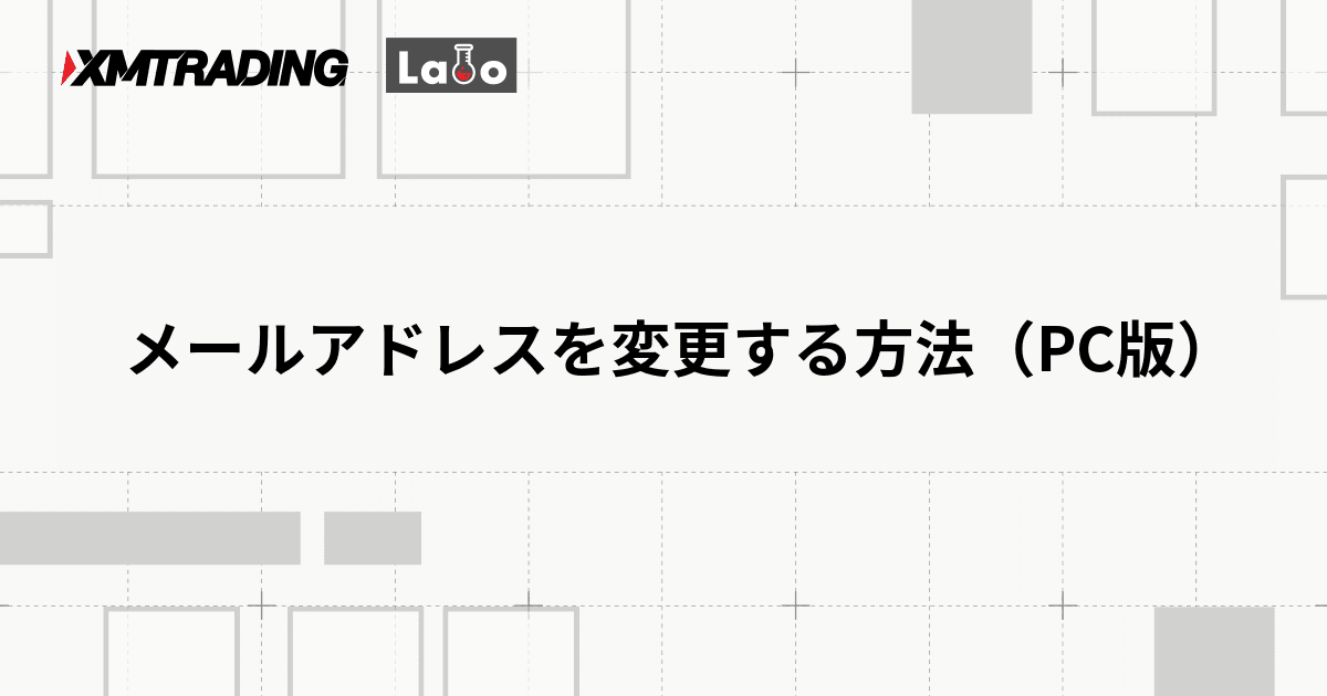 メールアドレスを変更する方法（PC版）