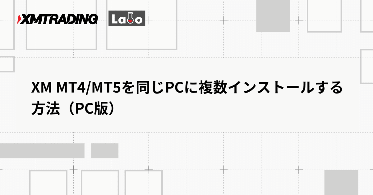 XM MT4/MT5を同じPCに複数インストールする方法（PC版）