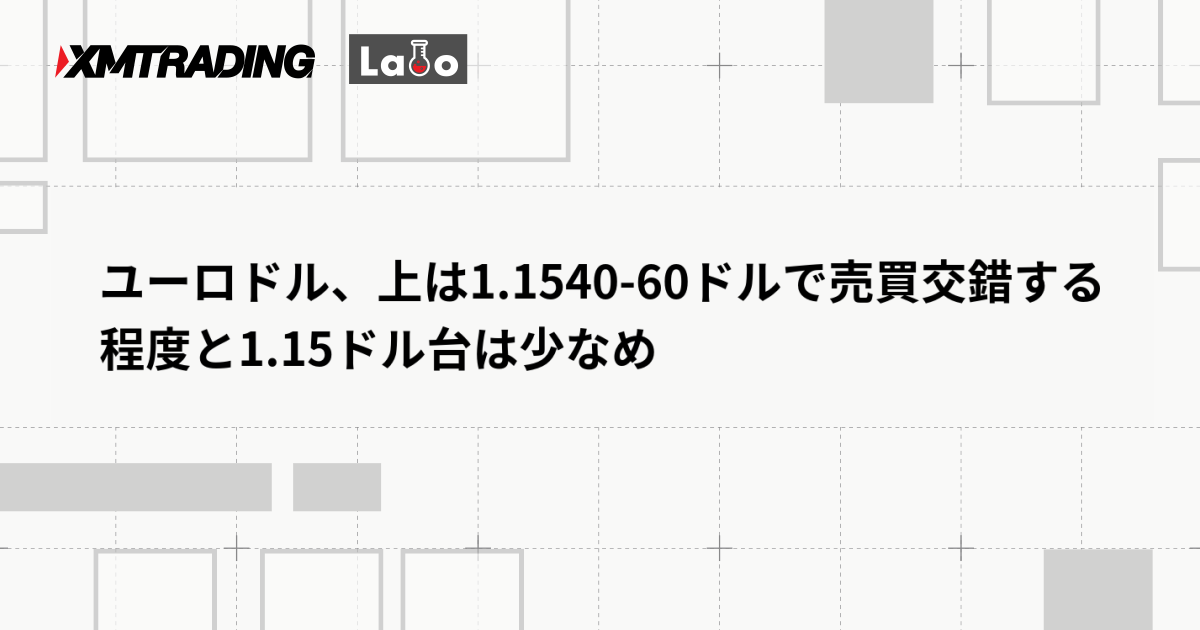 ユーロドル、上は1.1540-60ドルで売買交錯する程度と1.15ドル台は少なめ