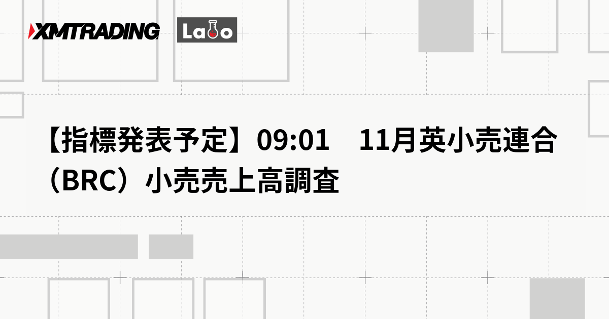 【指標発表予定】09:01　11月英小売連合（BRC）小売売上高調査
