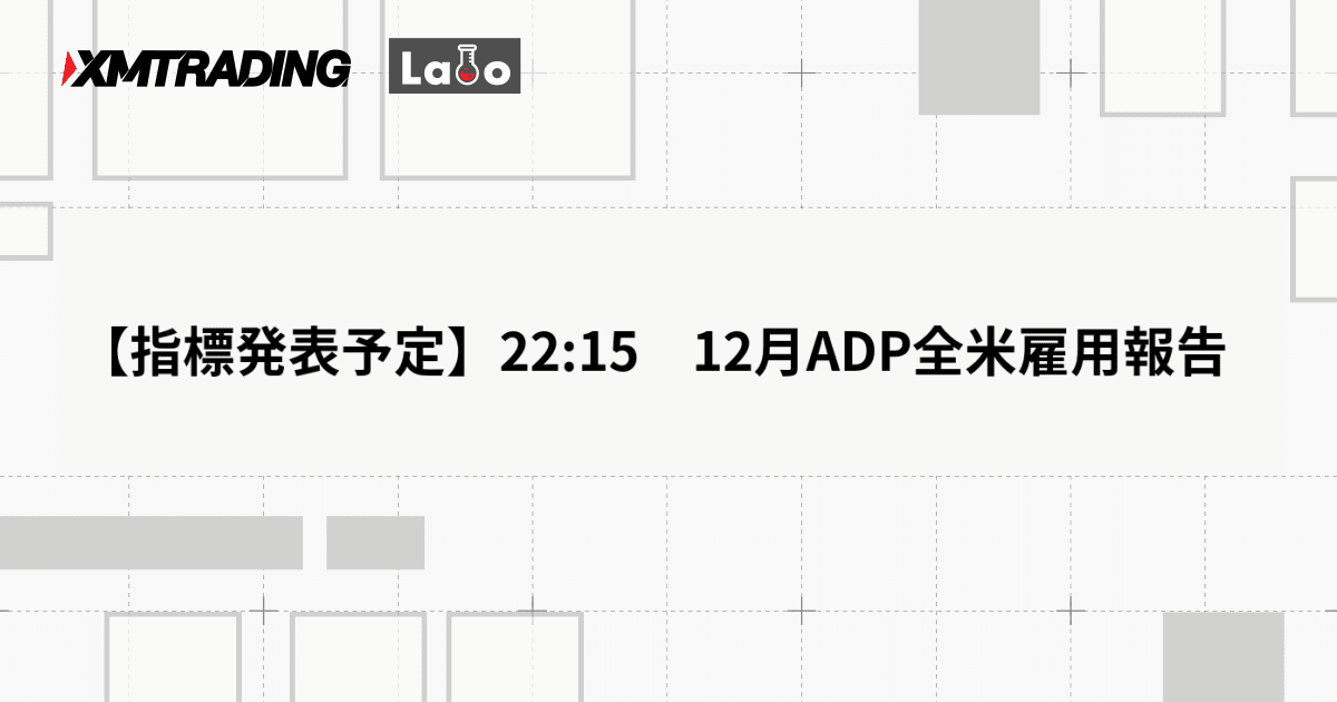 【指標発表予定】22:15　12月ADP全米雇用報告