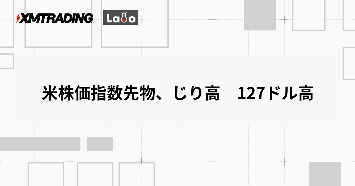 米株価指数先物、じり高　127ドル高