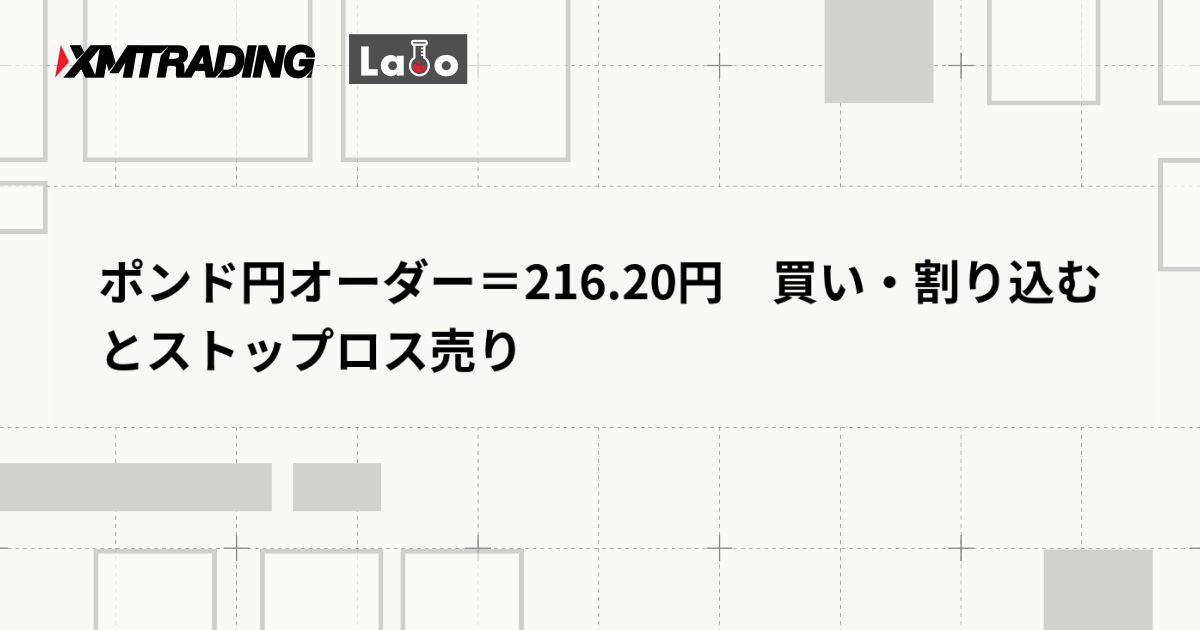 ポンド円オーダー＝216.20円　買い・割り込むとストップロス売り