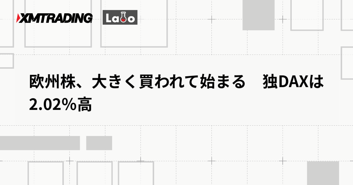 欧州株、大きく買われて始まる　独DAXは2.02％高