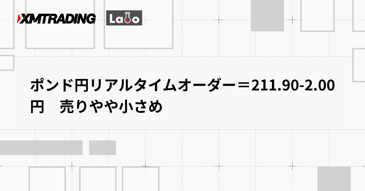 ポンド円リアルタイムオーダー＝211.90-2.00円　売りやや小さめ