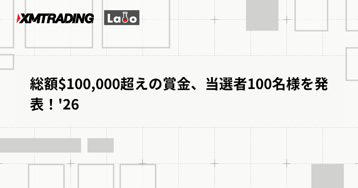 総額$100,000超えの賞金、当選者100名様を発表！'26
