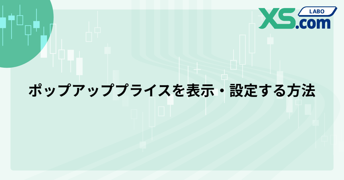 ポップアッププライスを表示・設定する方法
