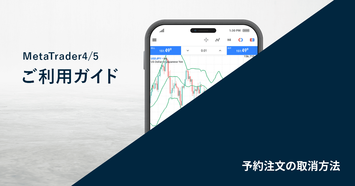 予約注文の取消方法