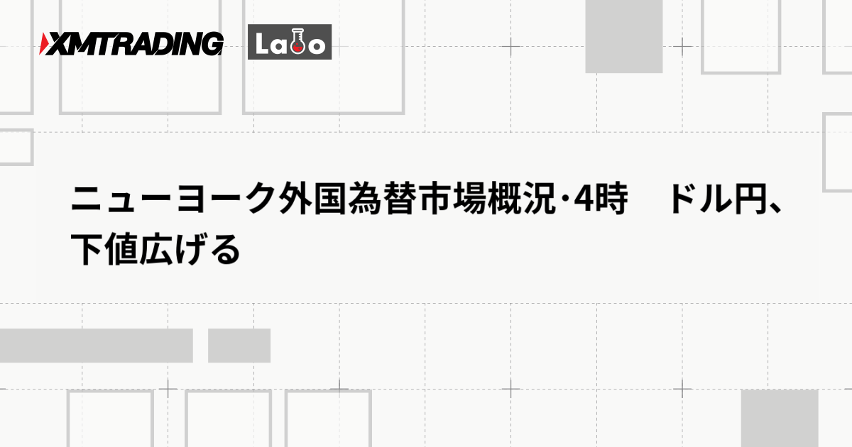 ニューヨーク外国為替市場概況･4時　ドル円、下値広げる