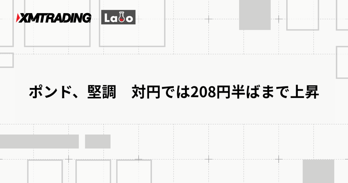 ポンド、堅調　対円では208円半ばまで上昇