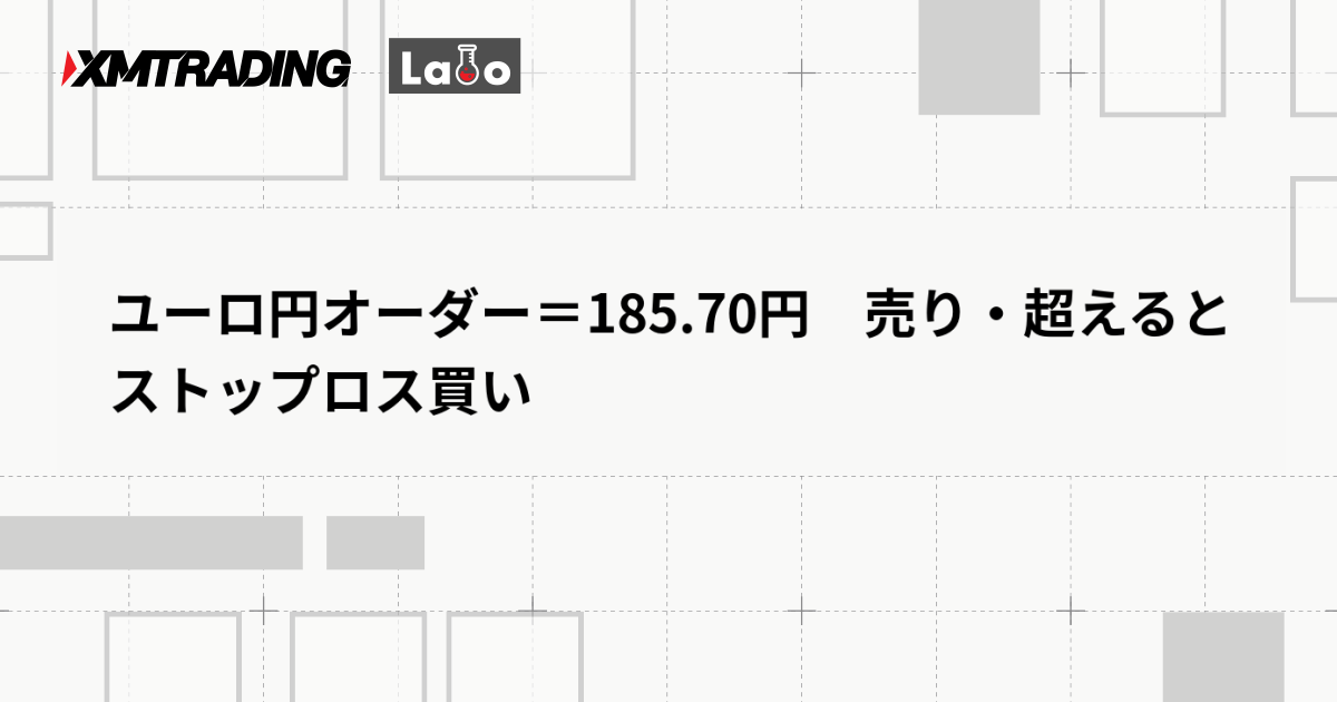 ユーロ円オーダー＝185.70円　売り・超えるとストップロス買い