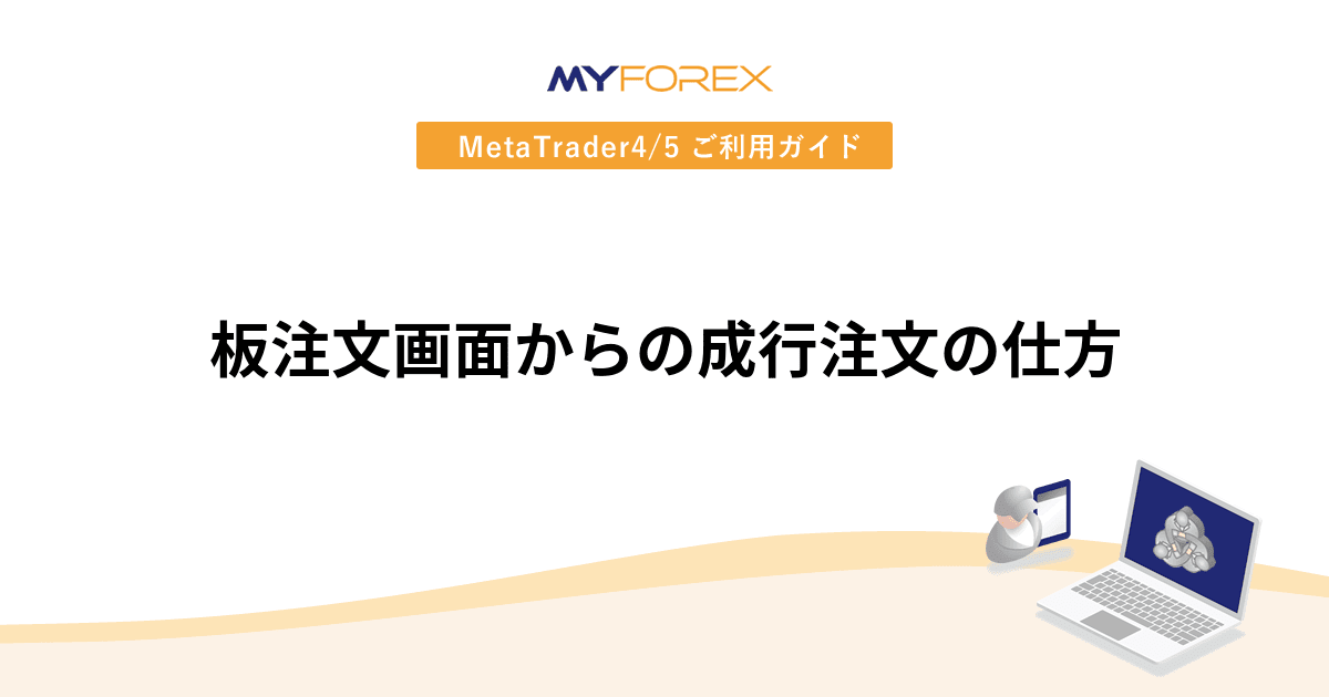板注文画面からの成行注文の仕方