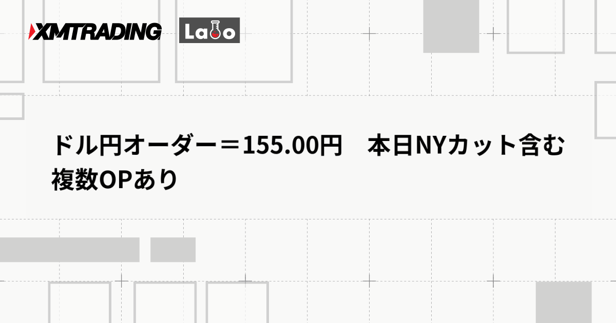 ドル円オーダー＝155.00円　本日NYカット含む複数OPあり