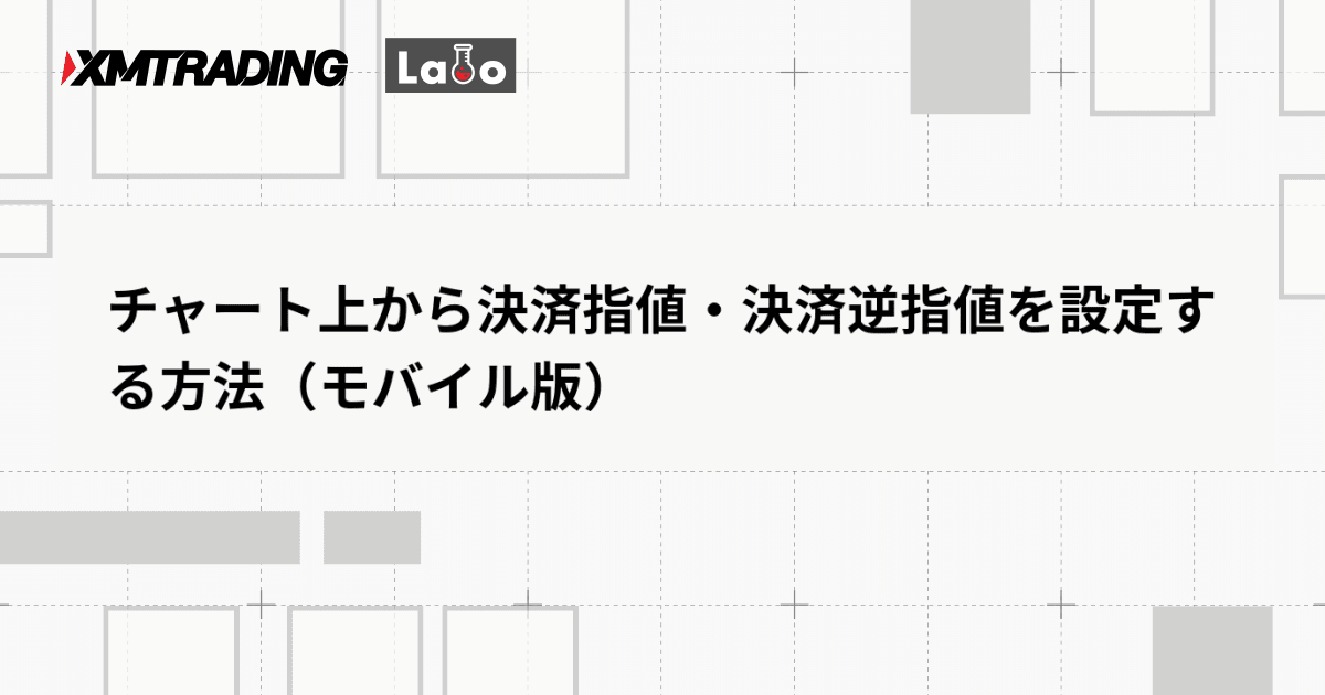 チャート上から決済指値・決済逆指値を設定する方法（モバイル版）