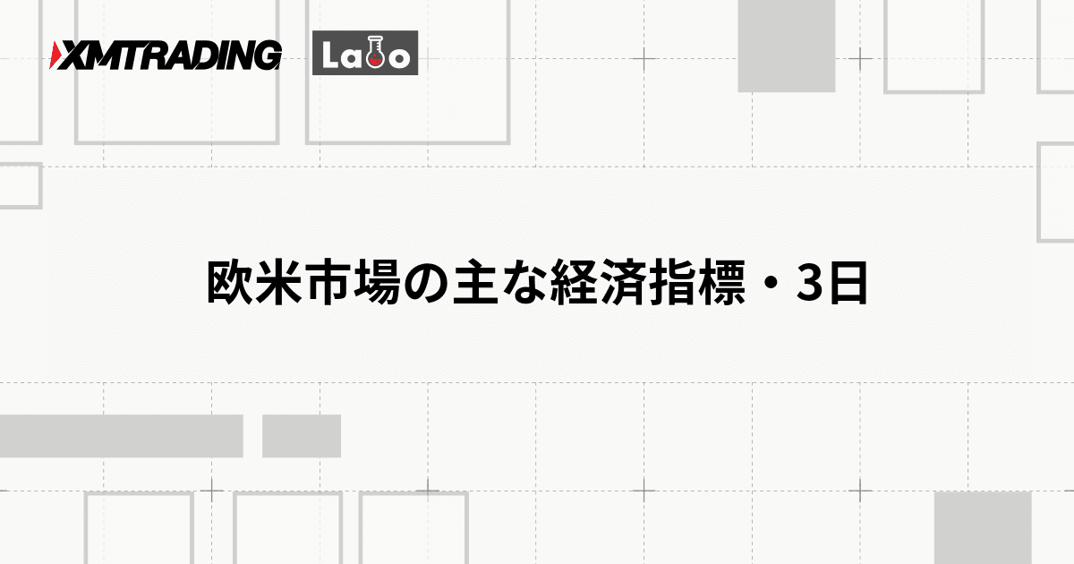 欧米市場の主な経済指標・3日