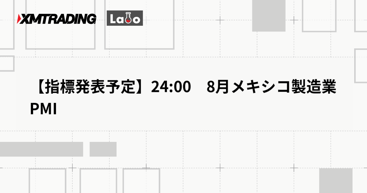 【指標発表予定】24:00　8月メキシコ製造業PMI