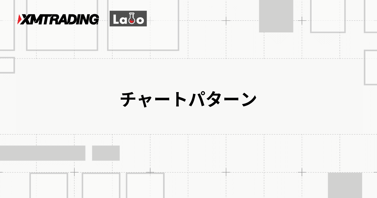チャートパターン