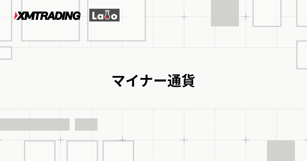 マイナー通貨