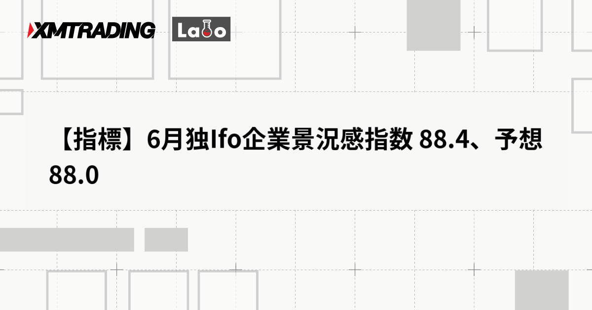 【指標】6月独Ifo企業景況感指数 88.4、予想 88.0