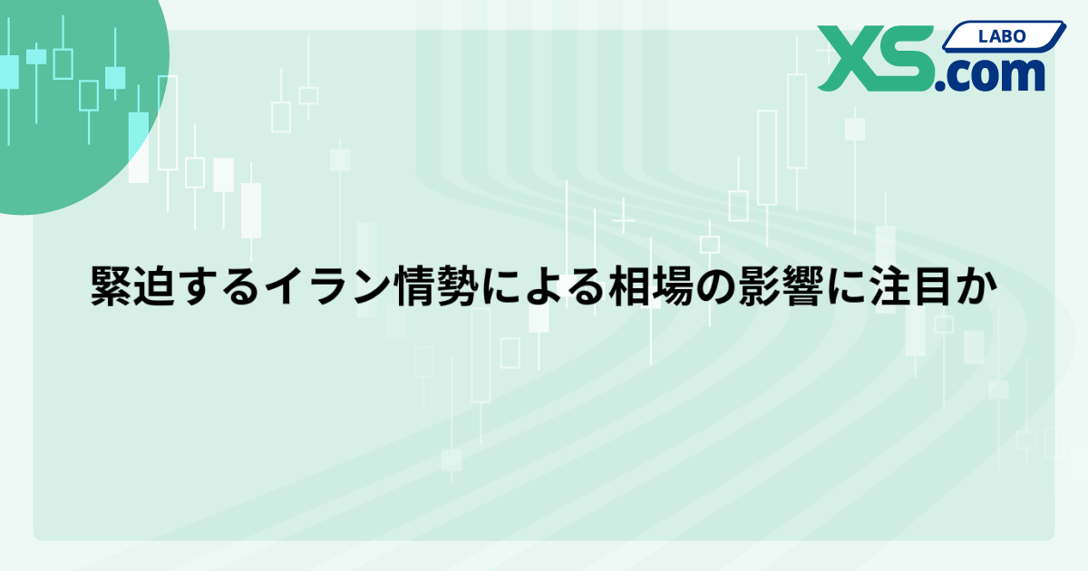 緊迫するイラン情勢による相場の影響に注目か
