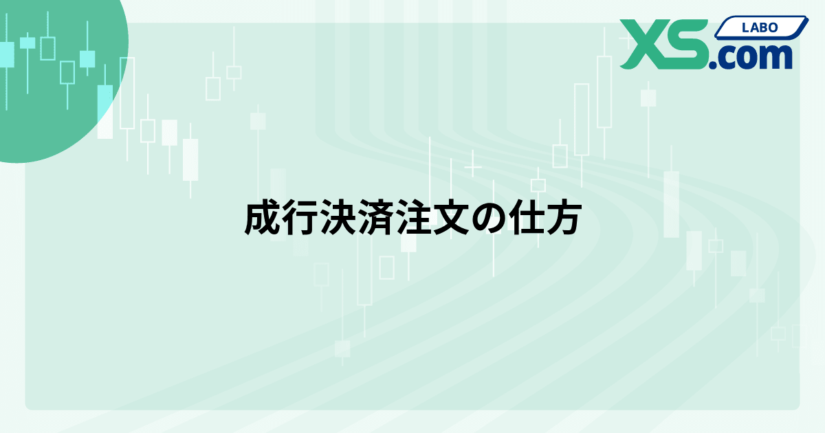 成行決済注文の仕方