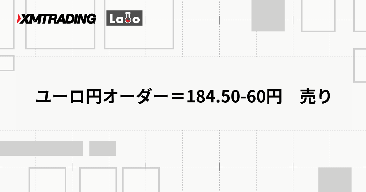 ユーロ円オーダー＝184.50-60円　売り