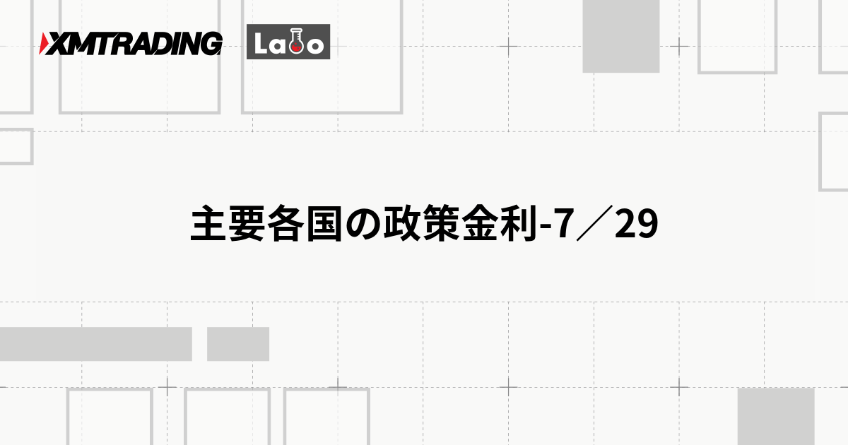 主要各国の政策金利-7／29