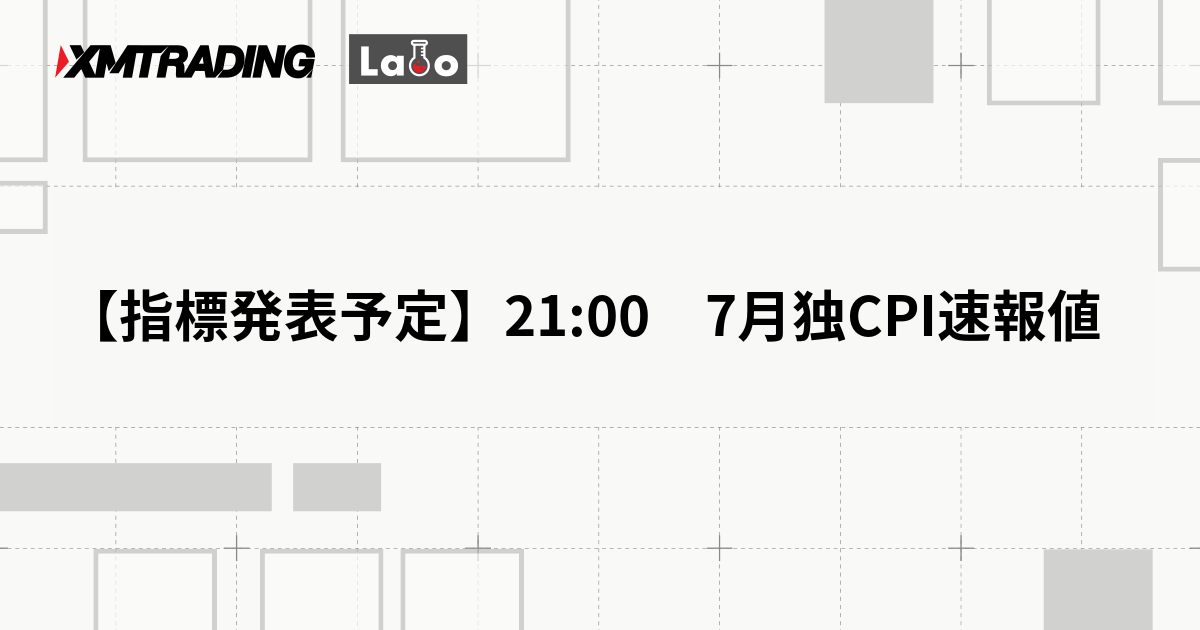 【指標発表予定】21:00　7月独CPI速報値