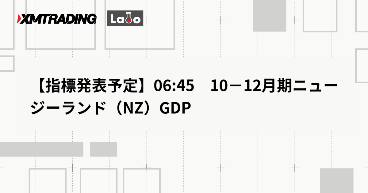 【指標発表予定】06:45　10－12月期ニュージーランド（NZ）GDP